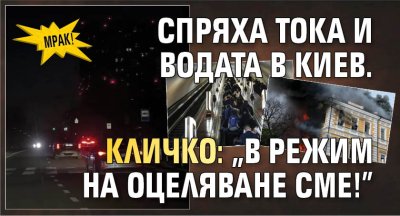 Мрак! Спряха тока и водата в Киев. Кличко: "В режим на оцеляване сме!"