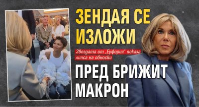 Зендая се изложи пред Брижит Макрон