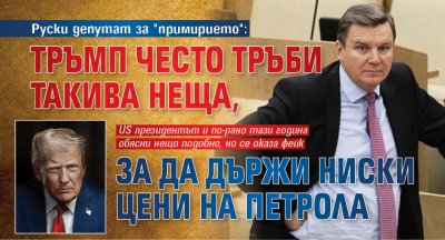 Руски депутат за "примирието": Тръмп често тръби такива неща, за да държи ниски цени на петрола 