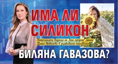 Има ли силикон Биляна Гавазова?