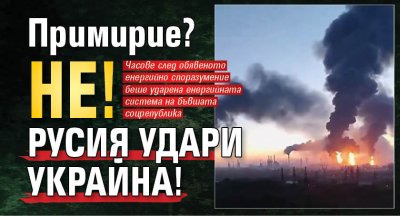 Примирие? Не! Русия удари Украйна!