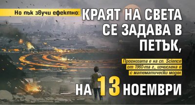 Но пък звучи ефектно: Краят на света се задава в петък, на 13 ноември