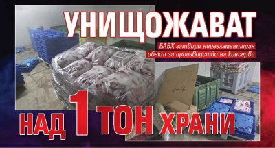 Унищожават над 1 тон храни