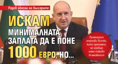 Радев обясни на българите: Искам минималната заплата да е поне 1000 евро, но...