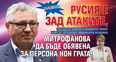 Шаламанов: Русия е зад атаките, Митрофанова да бъде обявена за персона нон грата 