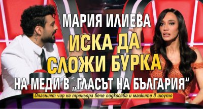 Мария Илиева иска да сложи бурка на Меди в &bdquo;Гласът на България&ldquo;