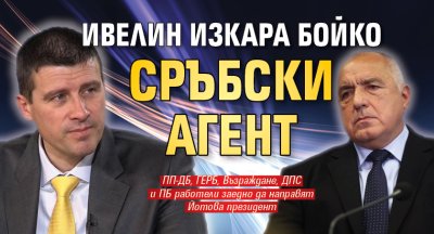 Ивелин изкара Бойко сръбски агент 