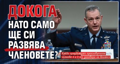 Докога НАТО само ще си развява членовете? 
