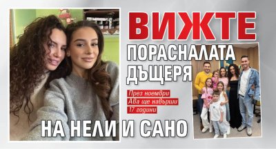 Вижте порасналата дъщеря на Нели и Сано