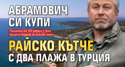 Абрамович си купи райско кътче с два плажа в Турция