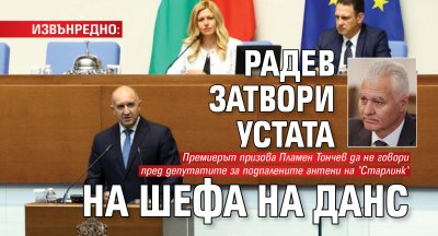 ИЗВЪНРЕДНО: Радев затвори устата на шефа на ДАНС