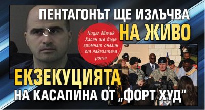 Пентагонът ще излъчва на живо екзекуцията на касапина от &bdquo;Форт Худ&ldquo;