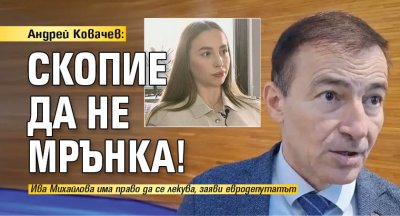 Андрей Ковачев: Скопие да не мрънка!