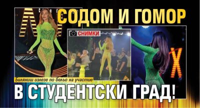 Содом и Гомор в Студентски град! (Снимки)