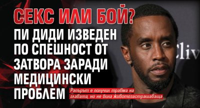 Секс или бой? Пи Диди изведен по спешност от затвора заради медицински проблем