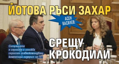 Асен Василев: Йотова ръси захар срещу крокодили