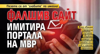 Пазете се от "глобите" по имейла: Фалшив сайт имитира портала на МВР