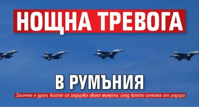 Нощна тревога в Румъния