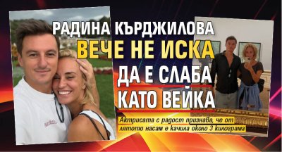 Радина Кърджилова вече не иска да е слаба като вейка