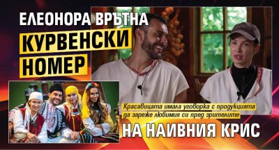 Елеонора врътна курвенски номер на наивния Крис