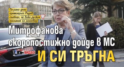 Митрофанова скоропостижно дойде в МС и си тръгна (ВИДЕО)