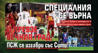 Специалния се върна и превзе Вечния град, ПСЖ се изгаври със Сити! 