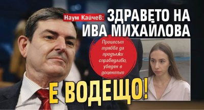 Наум Кайчев: Здравето на Ива Михайлова е водещо!