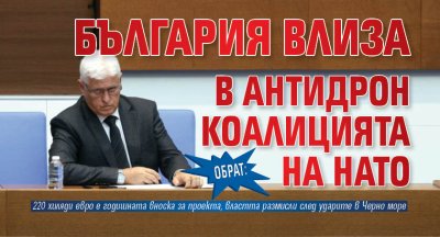 ОБРАТ: България влиза в антидрон коалицията на НАТО