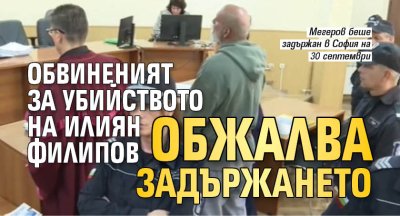 Обвиненият за убийството на Илиян Филипов обжалва задържането