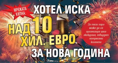 Мрежата кипна: Хотел иска над 10 хил. евро за Нова година