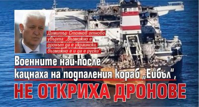 Военните най-после кацнаха на подпаления кораб &bdquo;Ейбъл&ldquo;, не откриха дронове