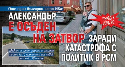 Първо в Lupa.bg: Още един българин като Ива: Александър е осъден на затвор заради катастрофа с политик в РСМ