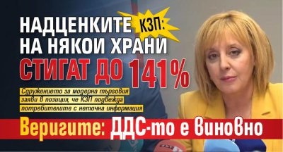 КЗП: Надценките на някои храни стигат до 141%. Веригите: ДДС-то е виновно