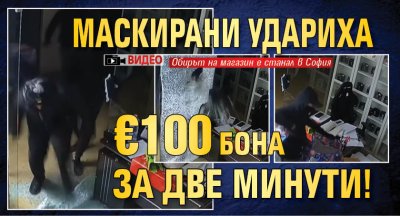 Маскирани удариха &euro;100 бона за две минути! (ВИДЕО)