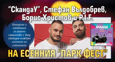 &ldquo;СкандаУ&rdquo;, Стефан Вълдобрев, Борис Христов и P.I.F. на есенния &ldquo;Парк фест&rdquo;