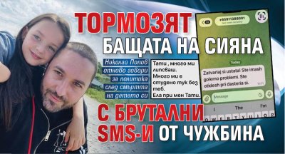 Тормозят бащата на Сияна с брутални SMS-и от чужбина