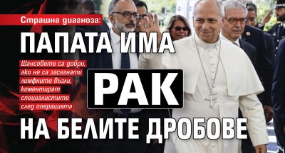 Страшна диагноза: Папата има рак на белите дробове