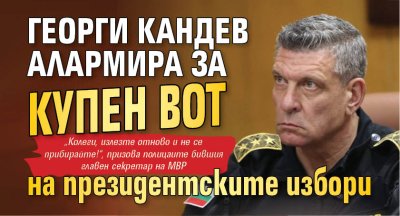 Георги Кандев алармира за купен вот на президентските избори