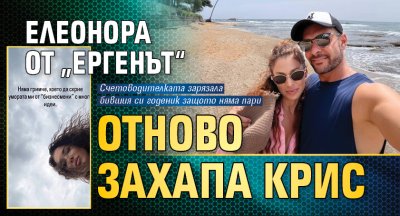 Елеонора от &bdquo;Ергенът&ldquo; отново захапа Крис