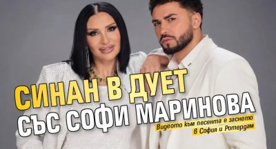 Синан в дует със Софи Маринова