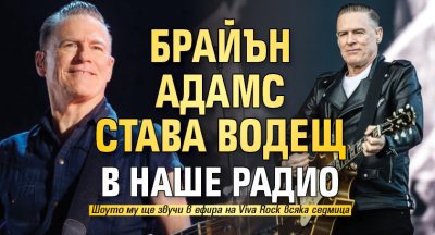 Брайън Адамс става водещ в наше радио