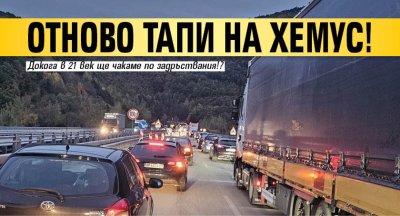 Отново тапи на Хемус!