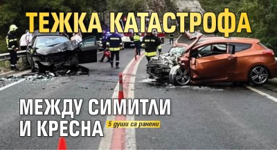 Тежка катастрофа между Симитли и Кресна 