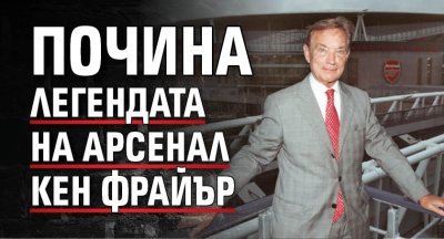 Почина легендата на Арсенал Кен Фрайър