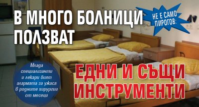 НЕ Е САМО ПИРОГОВ: В много болници ползват едни и същи инструменти