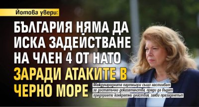 Йотова увери: България няма да иска задействане на член 4 от НАТО заради атаките в Черно море