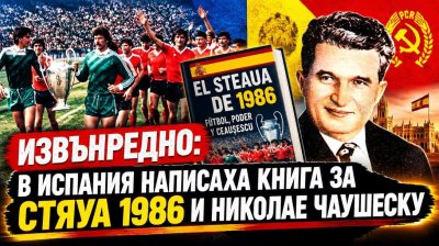 В Испания написаха книга за Стяуа 1986 и Николае Чаушеску