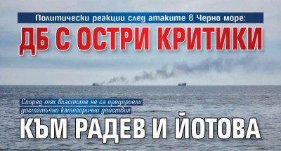 Политически реакции след атаките в Черно море: ДБ с остри критики към Радев и Йотова