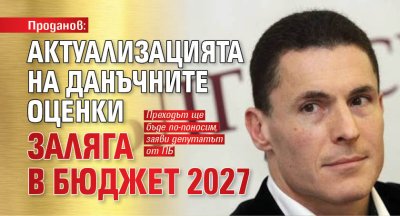 Проданов: Актуализацията на данъчните оценки заляга в Бюджет 2027