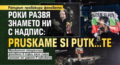 Рапърът провокира феновете: Роки развя знамето ни с надпис: PRUSKAME SI PUTK...TE